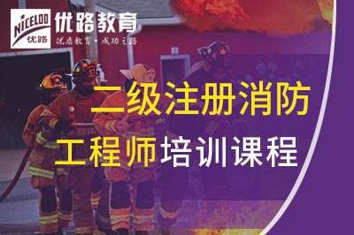 大庆二级注册消防工程师课程