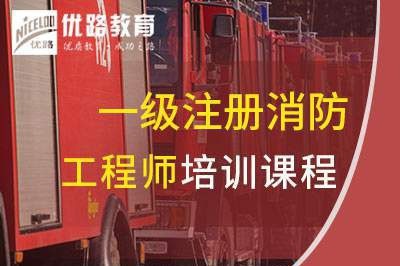 大庆一级消防工程师培训课程